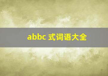 abbc 式词语大全